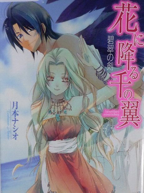 花に降る千の翼　月本ナシオ(著)